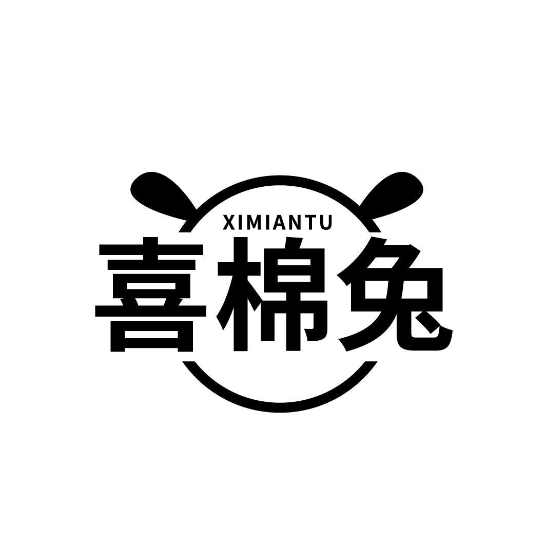 喜棉兔