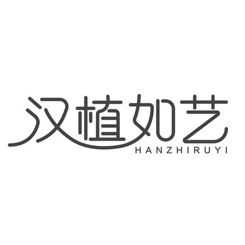 汉植如艺