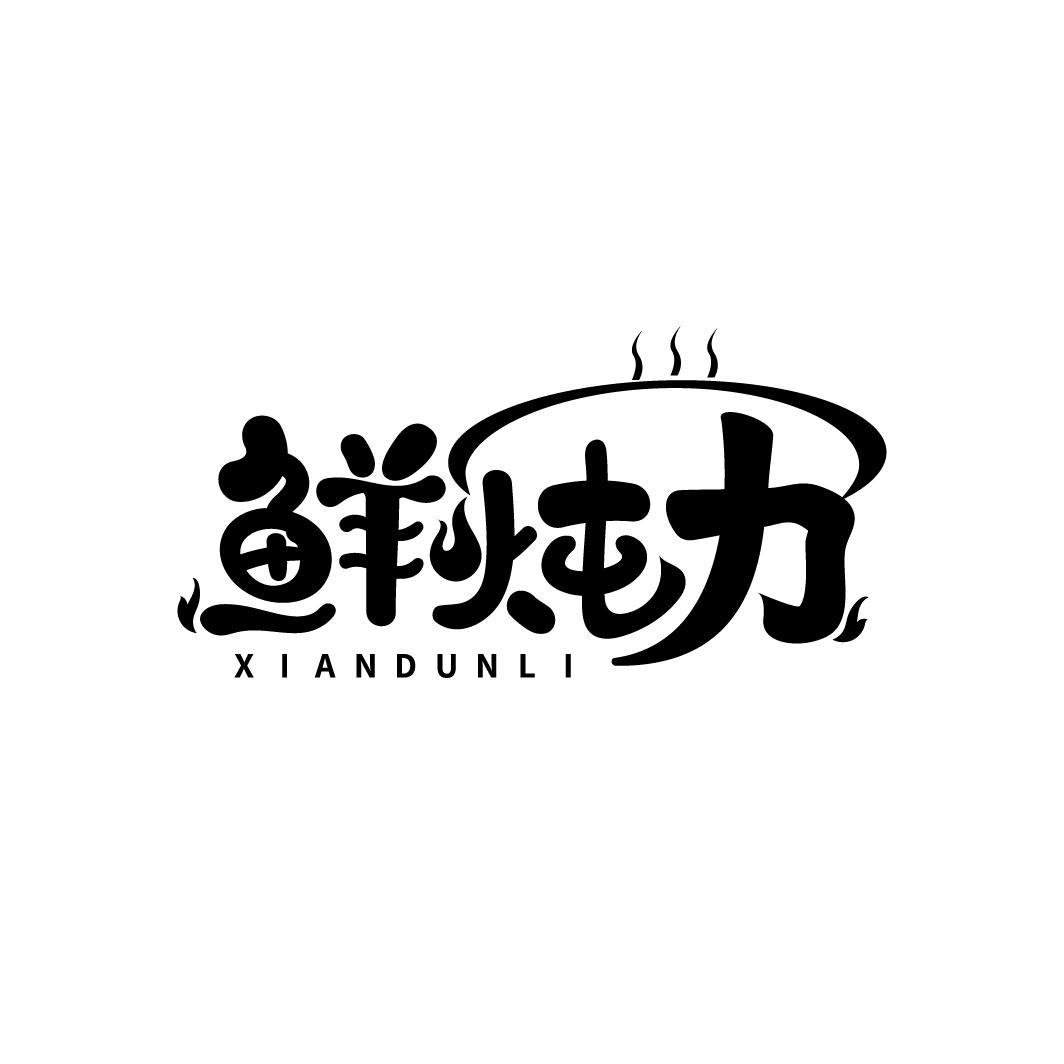 鲜炖力
XIANDULI