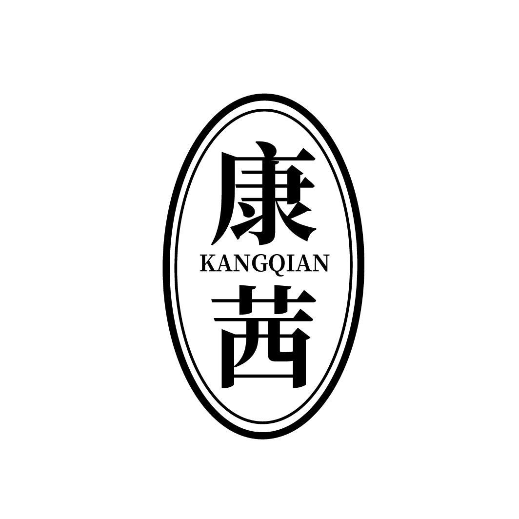 康茜