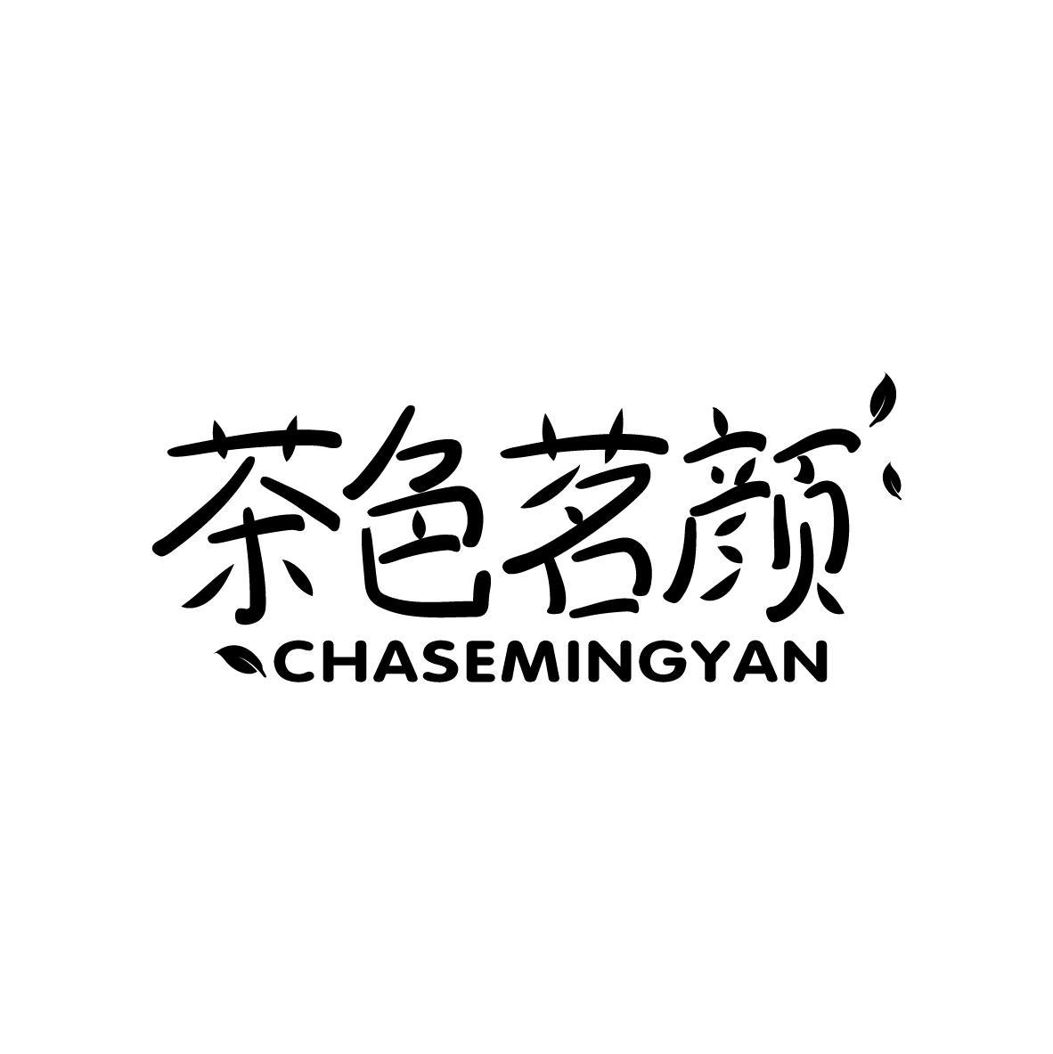 茶色茗颜