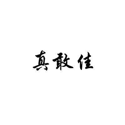 真敢佳