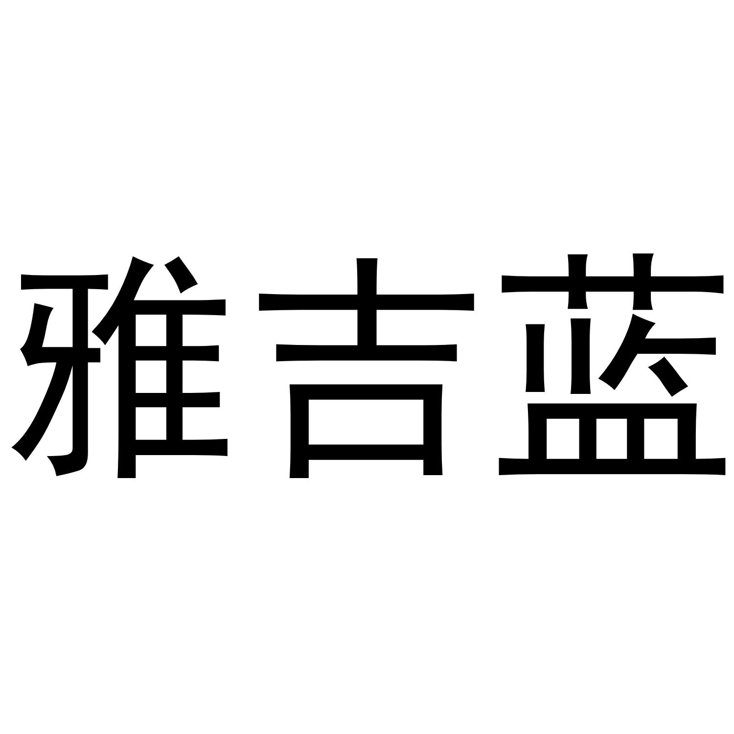 雅吉蓝