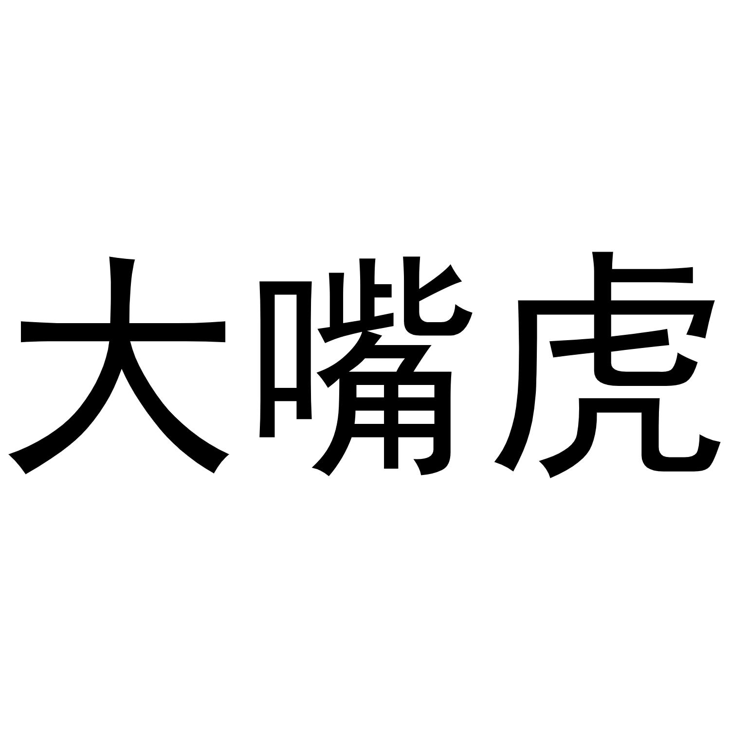 大嘴虎