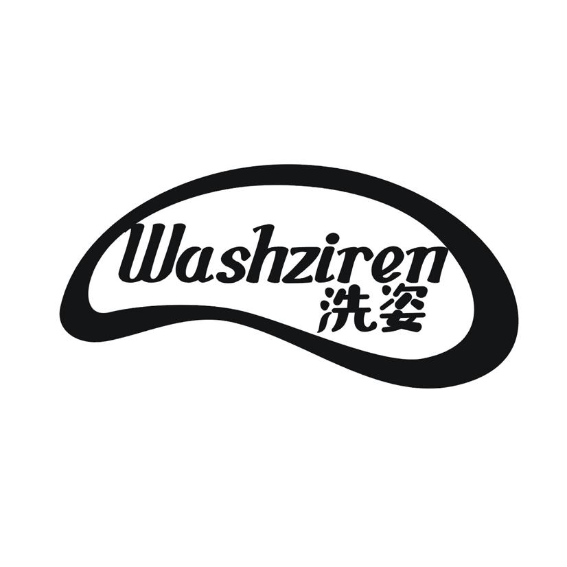 洗姿 WASHZIREN