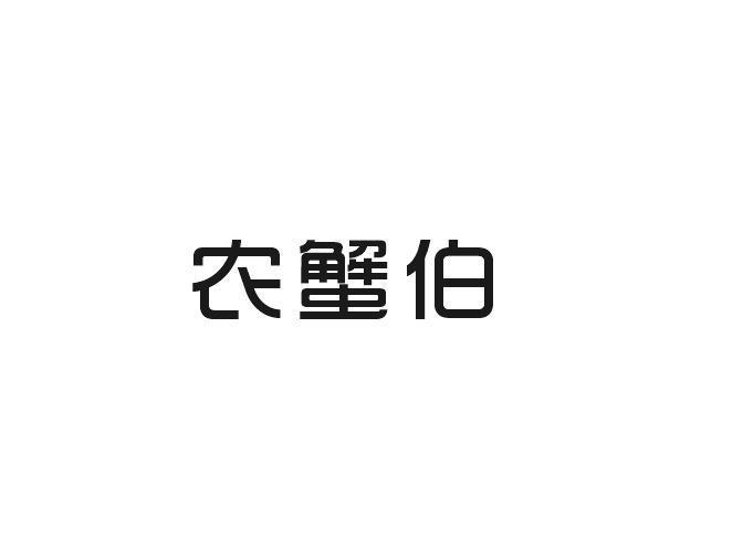 农蟹伯