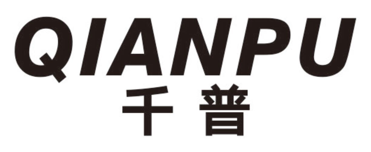 千普 QIANPU