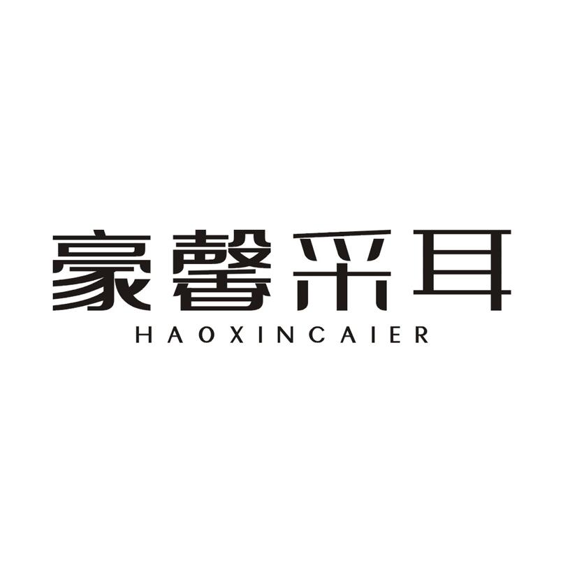 豪馨采耳