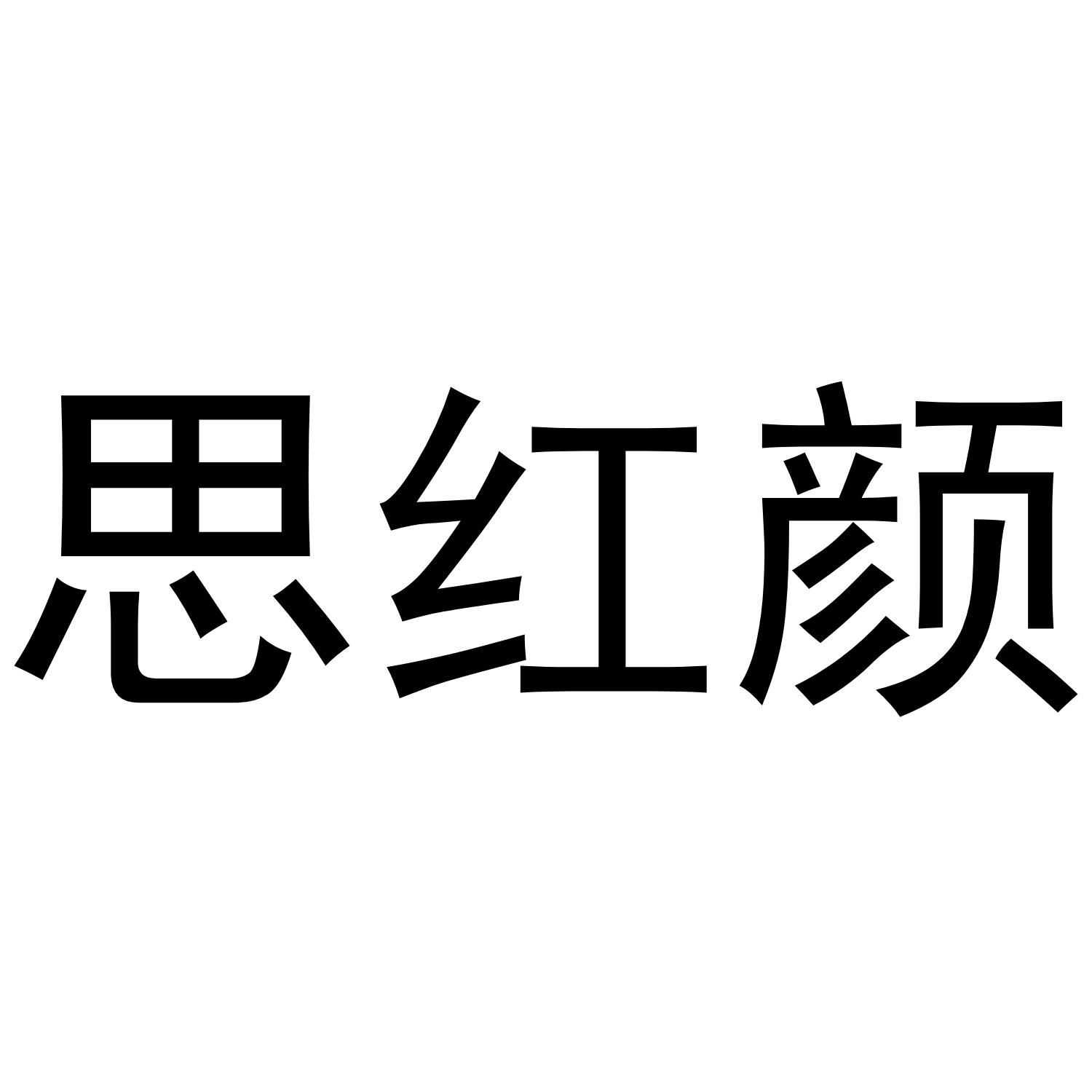 思红颜