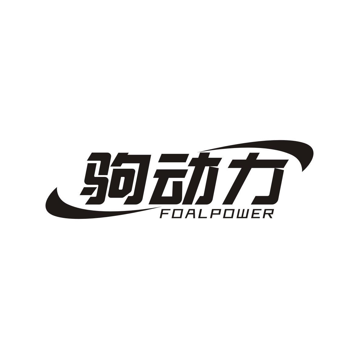 驹动力
FoalPower