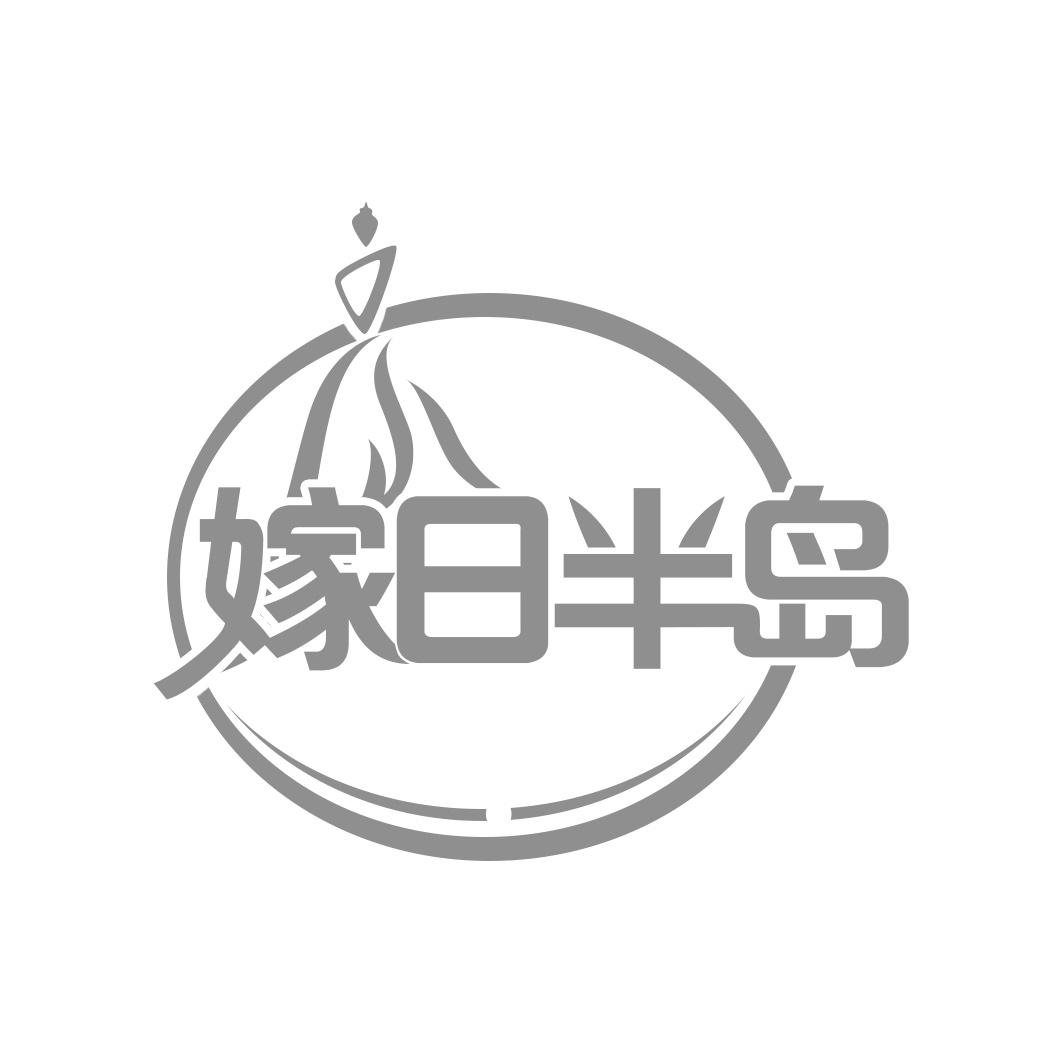 嫁日半岛