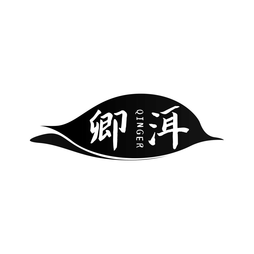 卿洱    QINGER