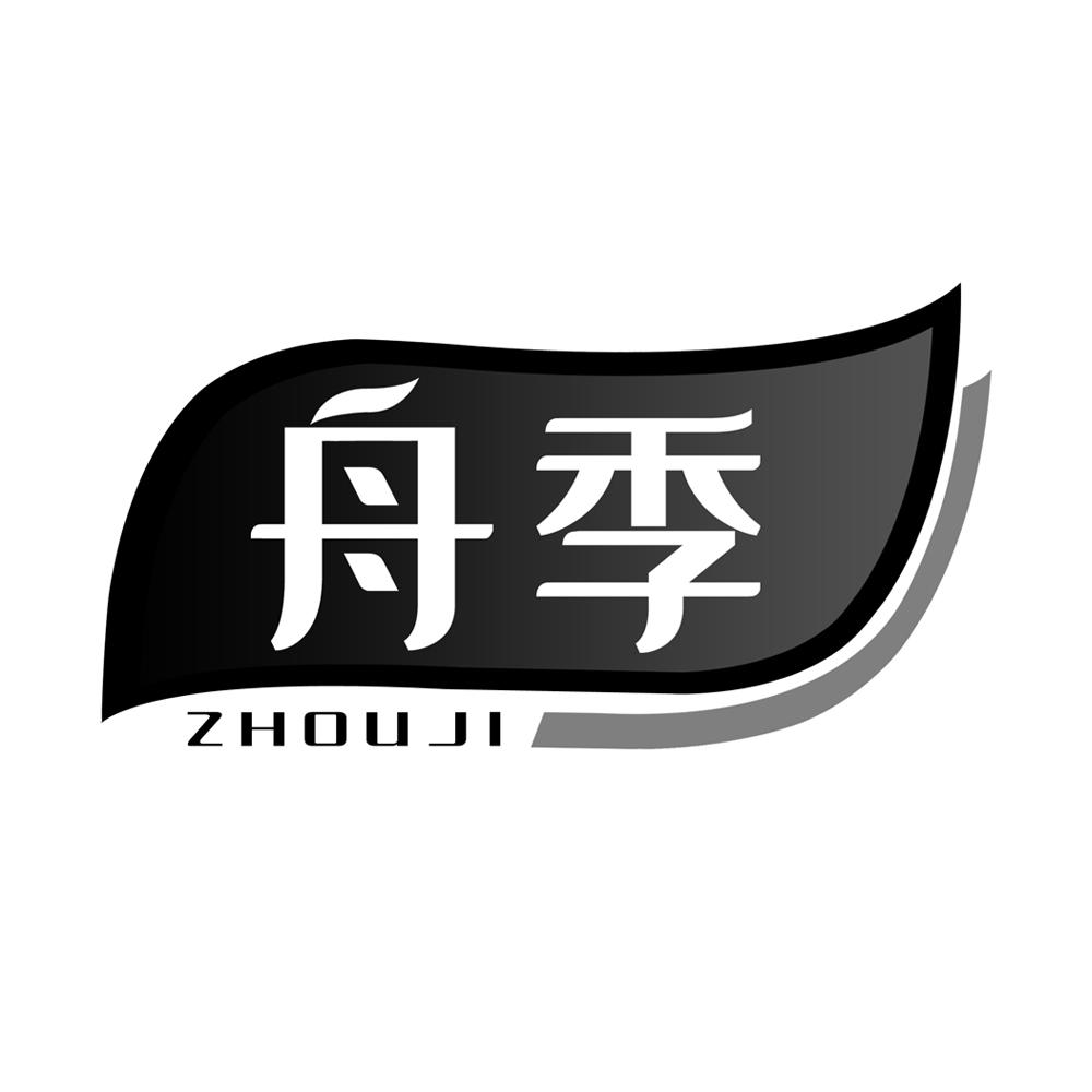 舟季