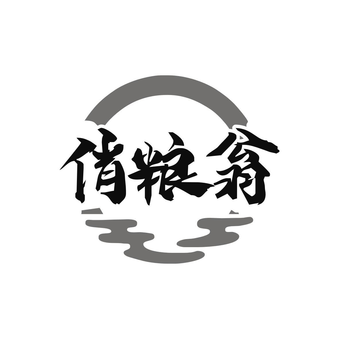 俏粮翁