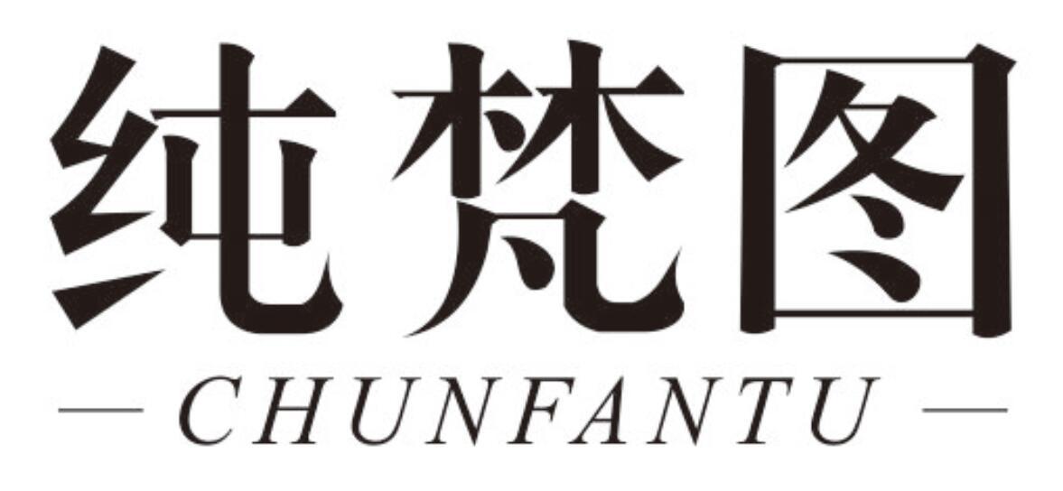 纯梵图 CHUNFANTU