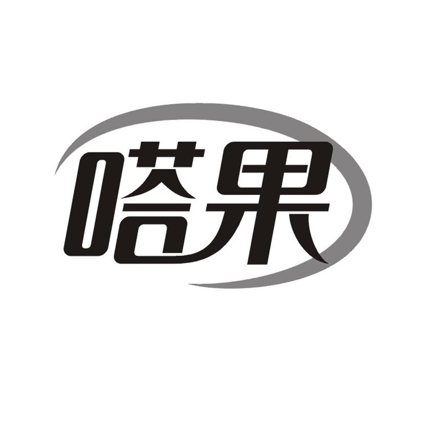 嗒果