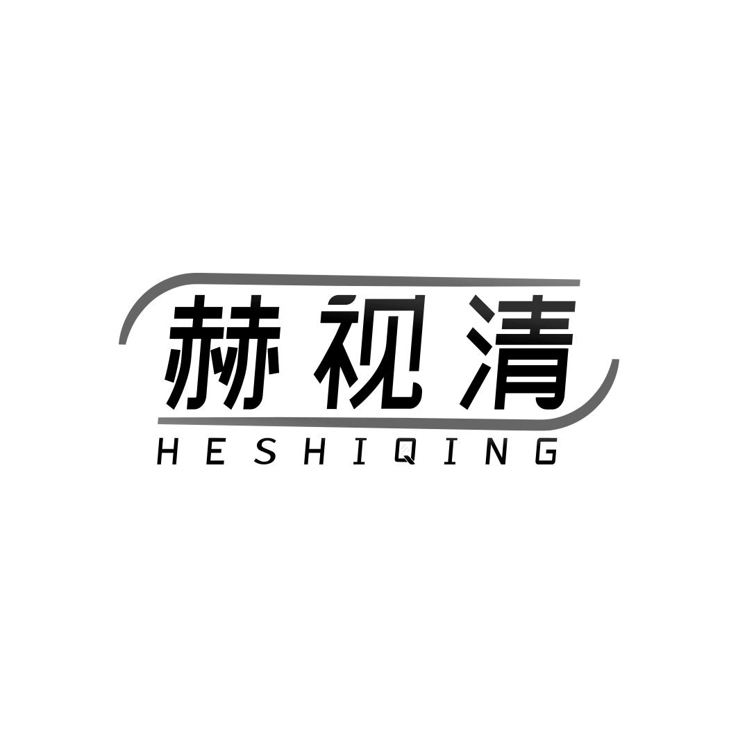 赫视清