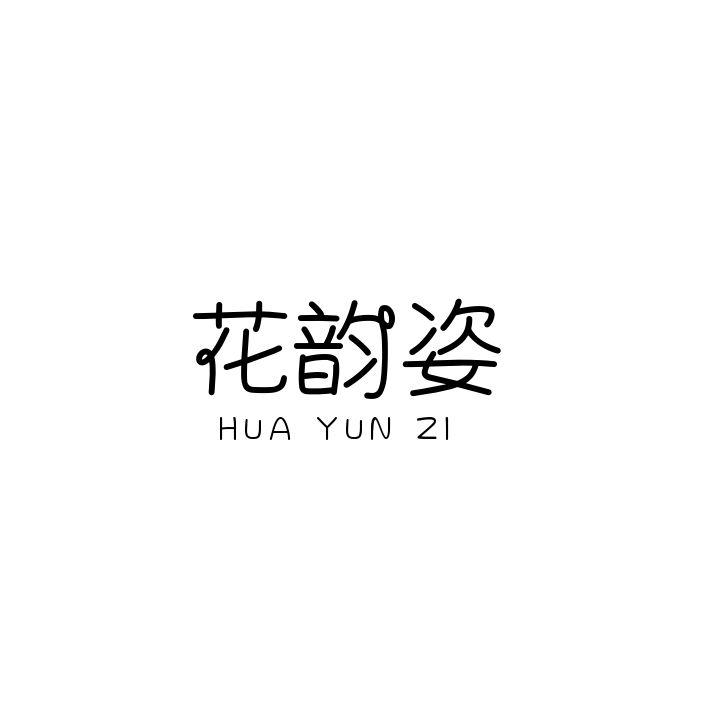 花韵姿