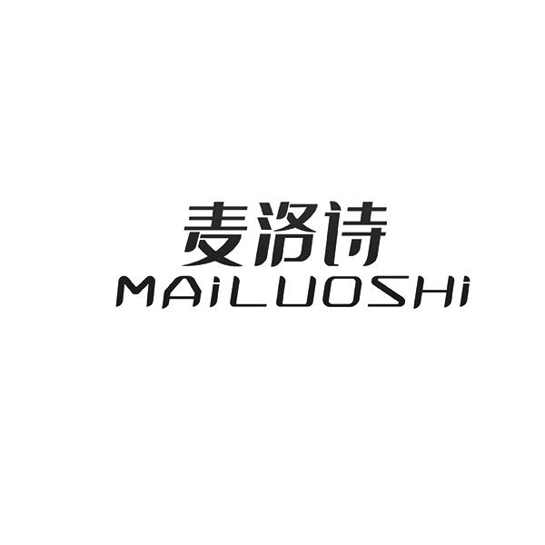 麦洛诗MAILUOSHI