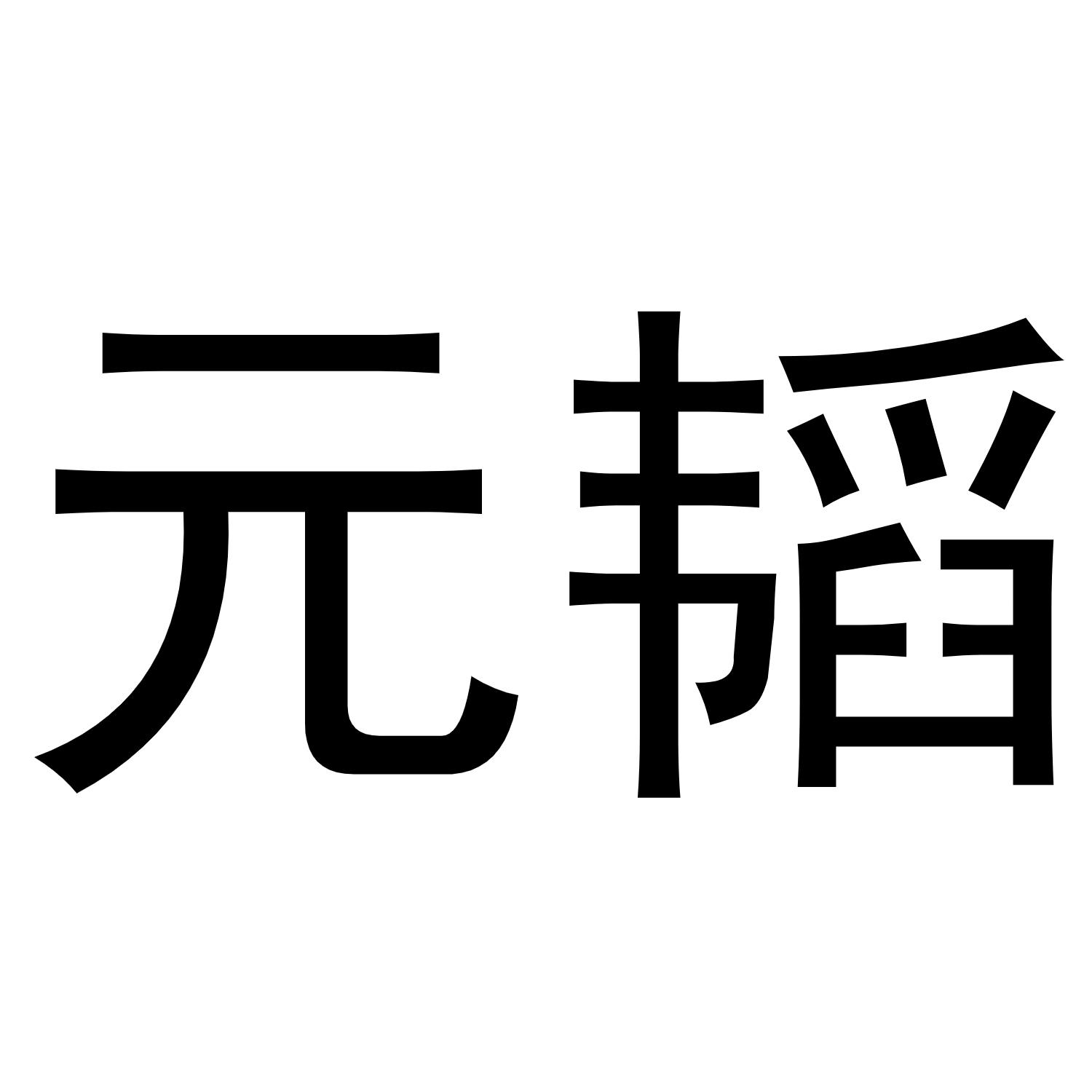 禾迎昕