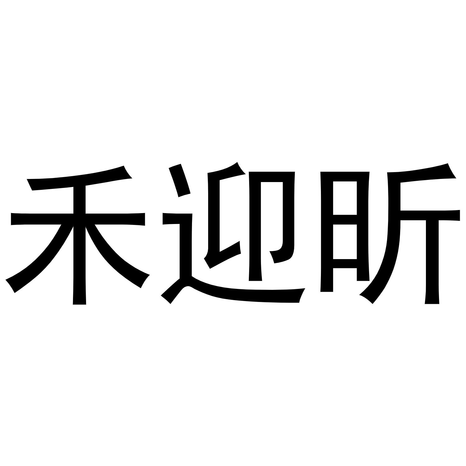 禾迎昕