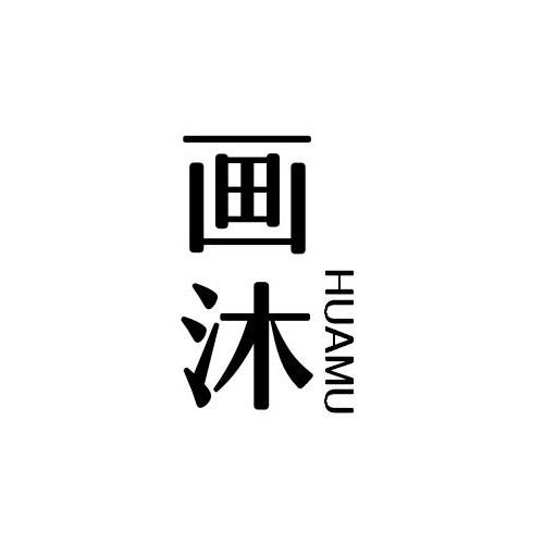 画沐
HUAMU