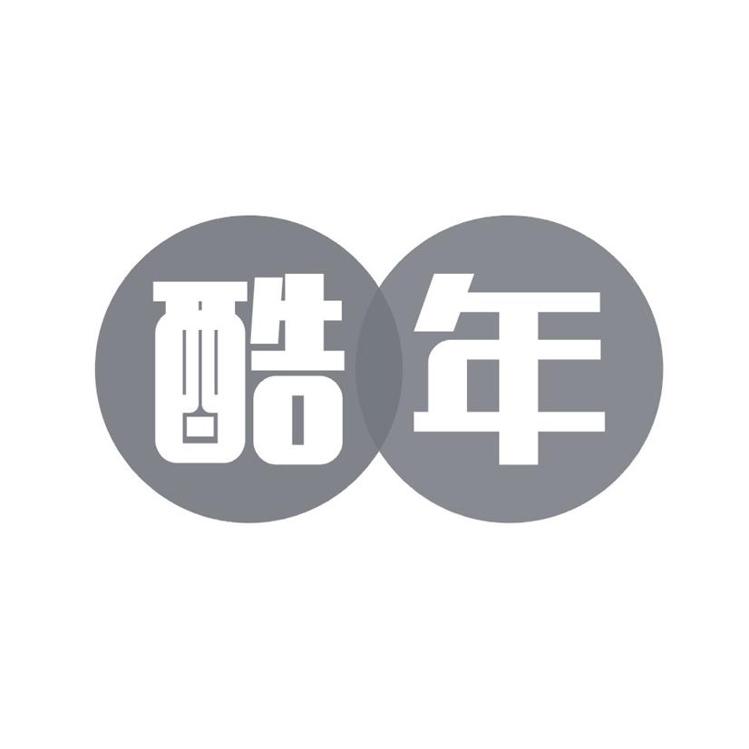 酷年