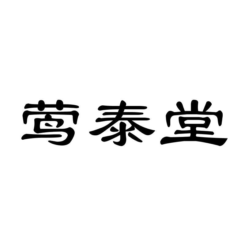 莺泰堂