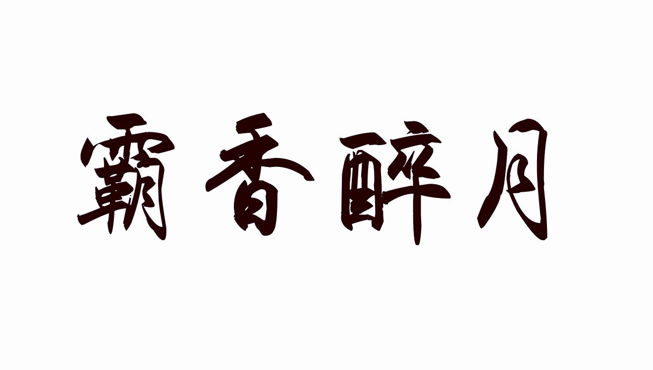 霸香醉月