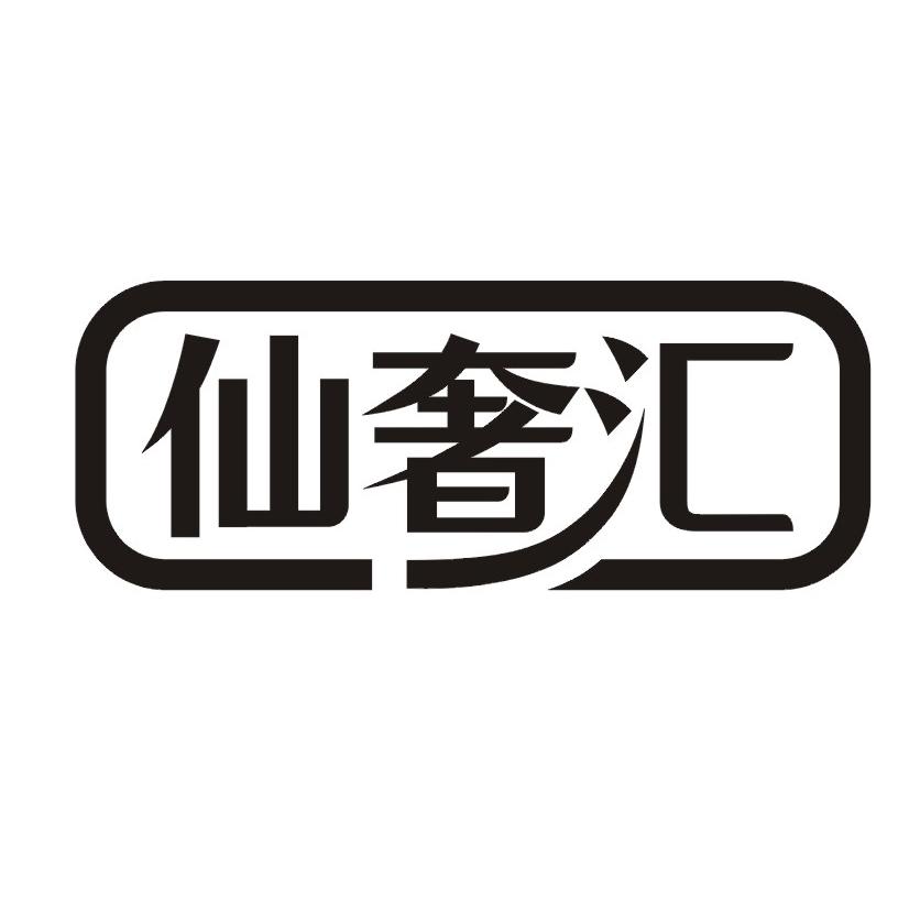仙奢汇