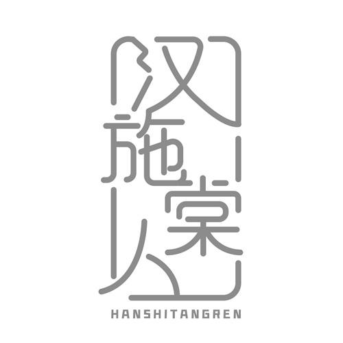 汉施棠人