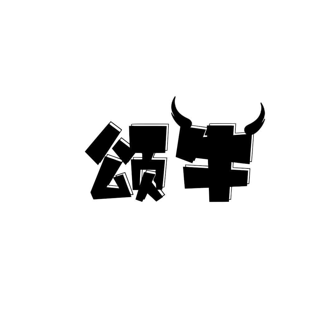 颂牛