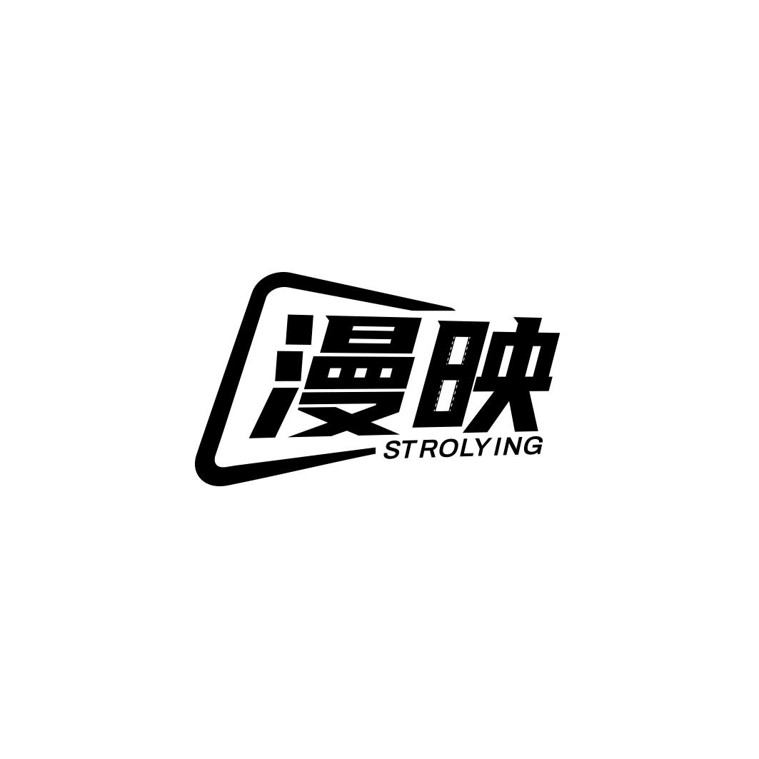 漫映 STROLYING