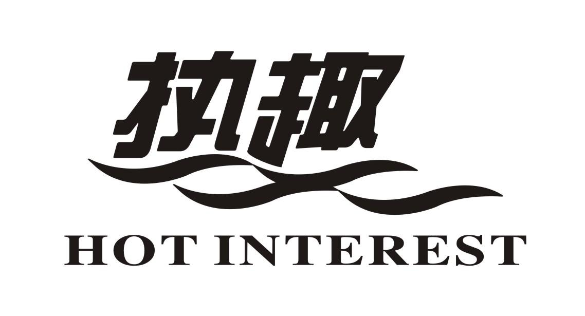 热趣 HOT INTEREST