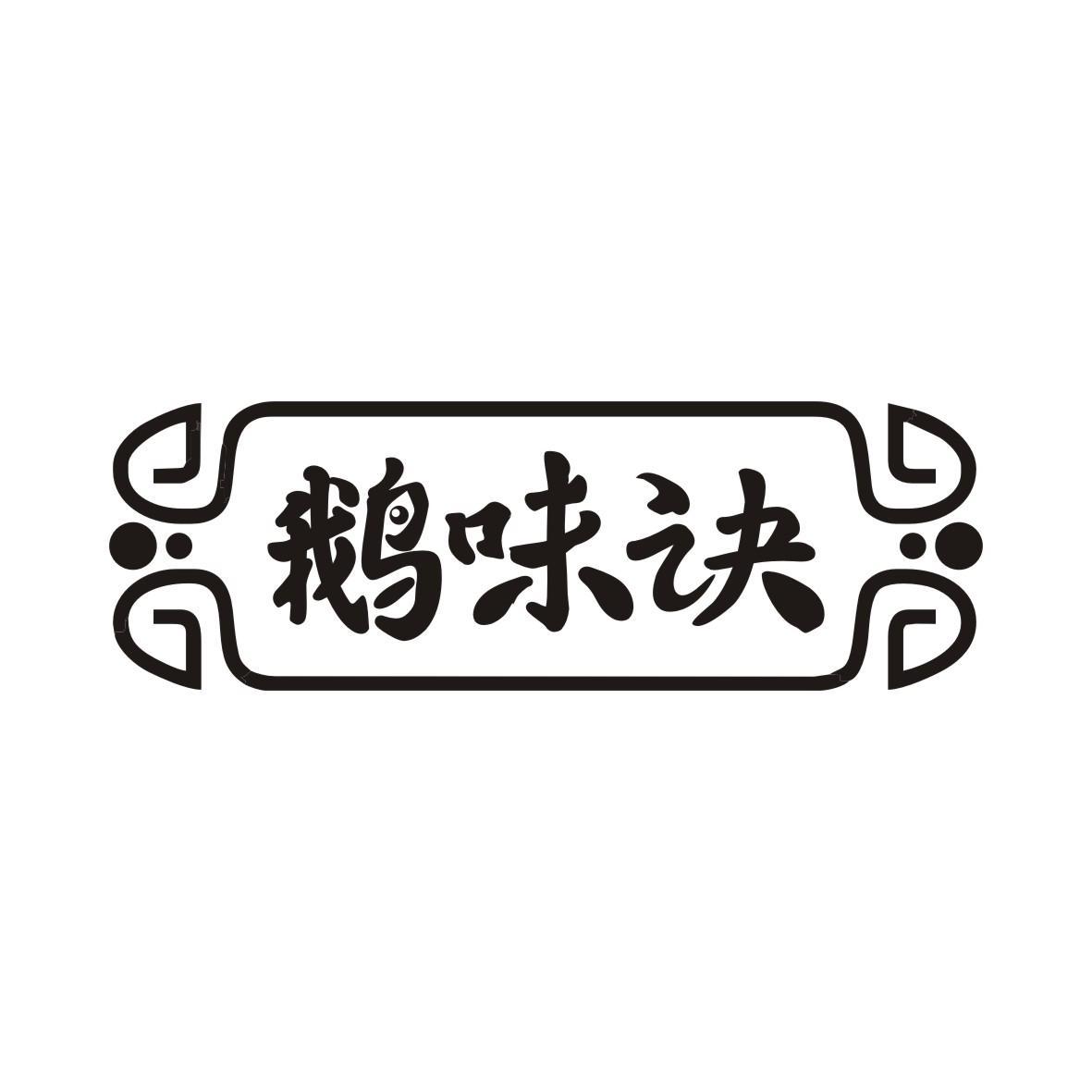 鹅味诀