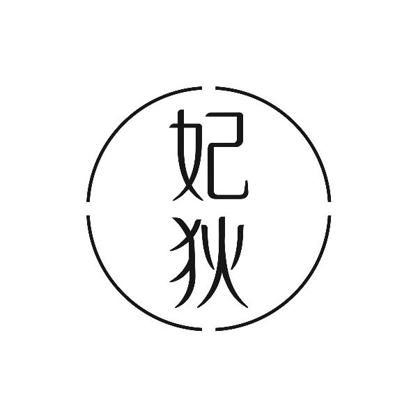 妃狄
