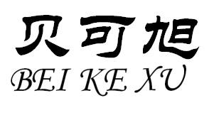 贝可旭