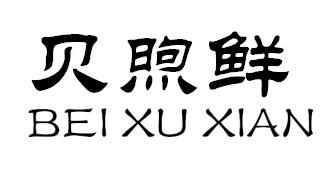 贝煦鲜