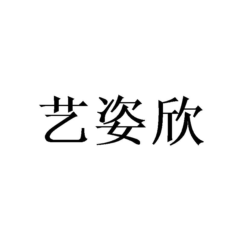 艺姿欣