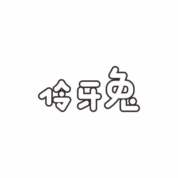 伶牙兔