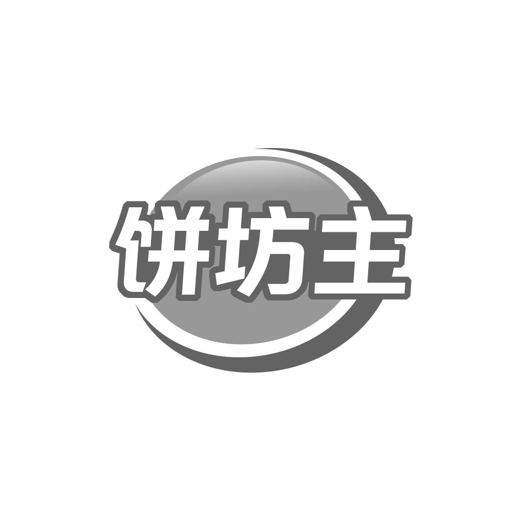 饼坊主