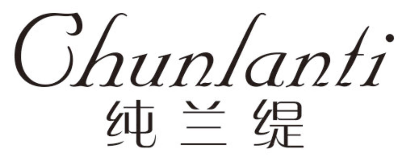 纯兰缇 CHUNLANTI