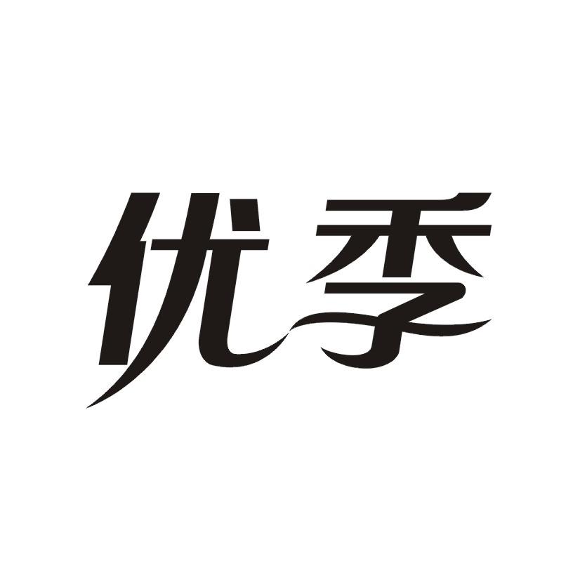 优季
