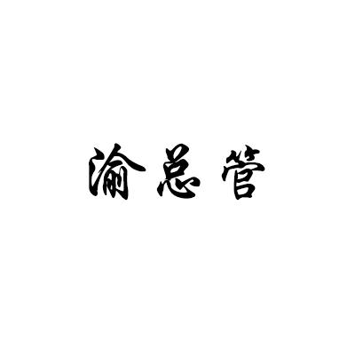 渝总管