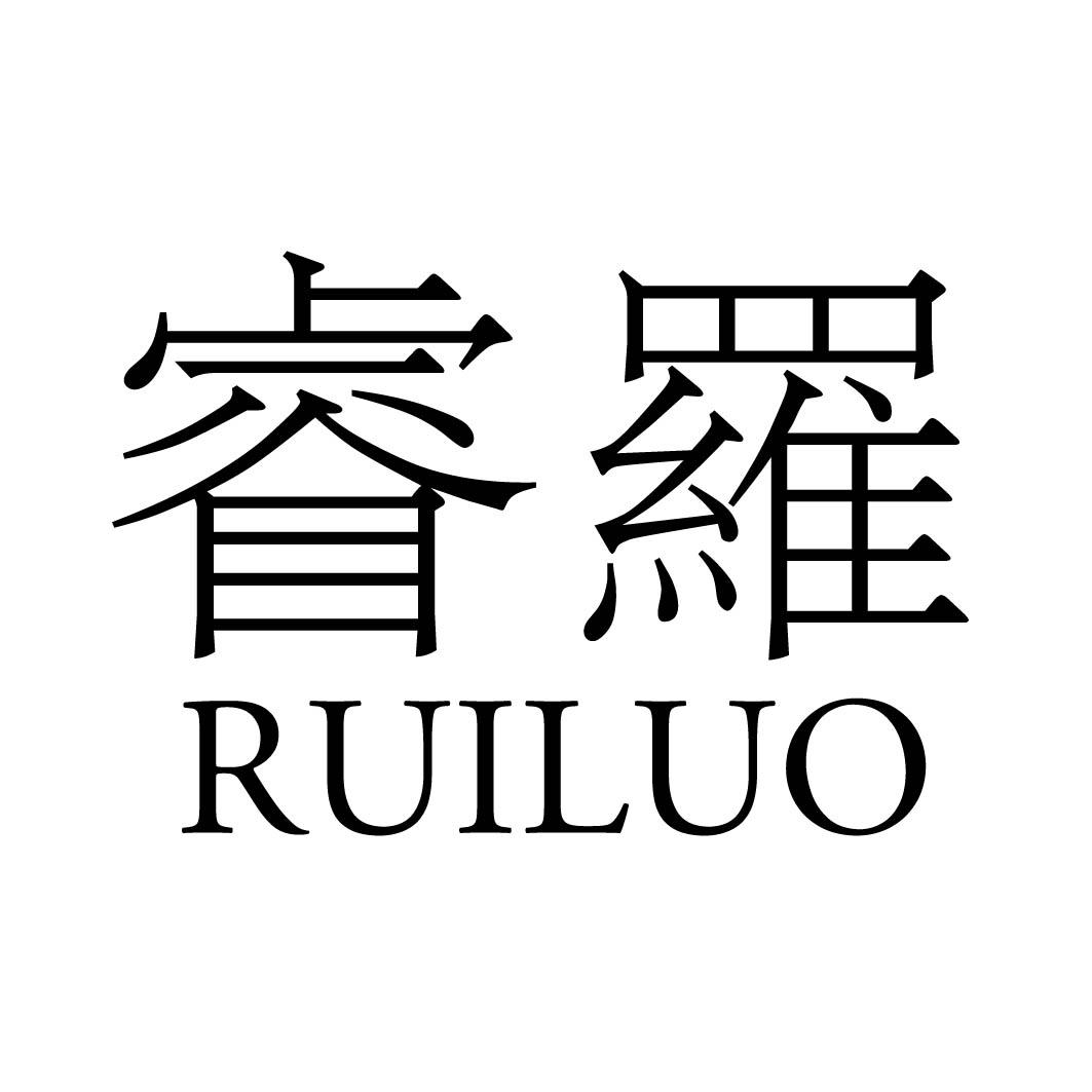 睿罗 