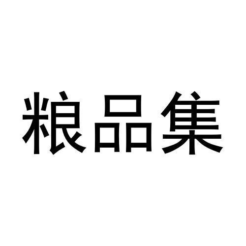 粮品集