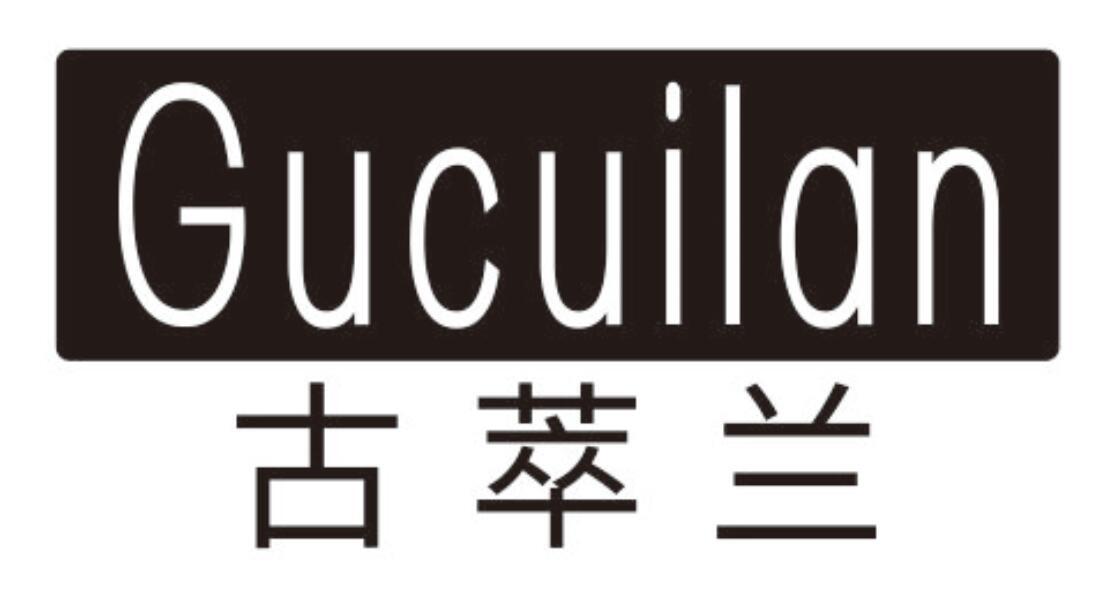 古萃兰
