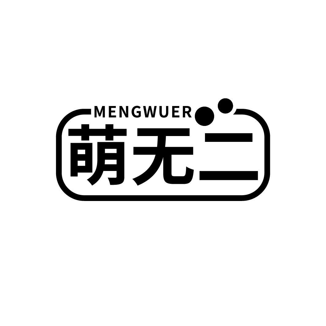 萌无二
MENGWUER