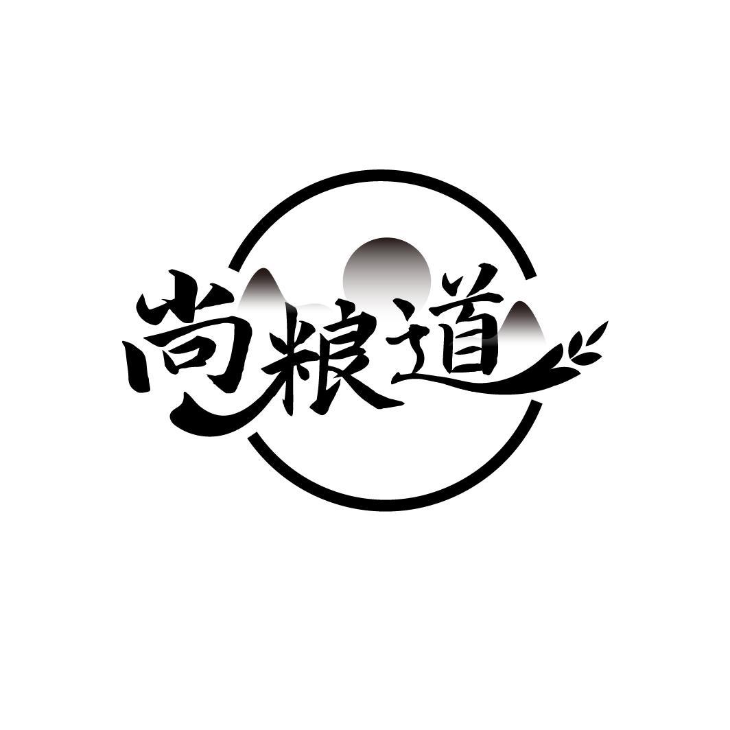 尚粮道