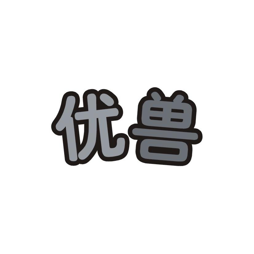 优兽